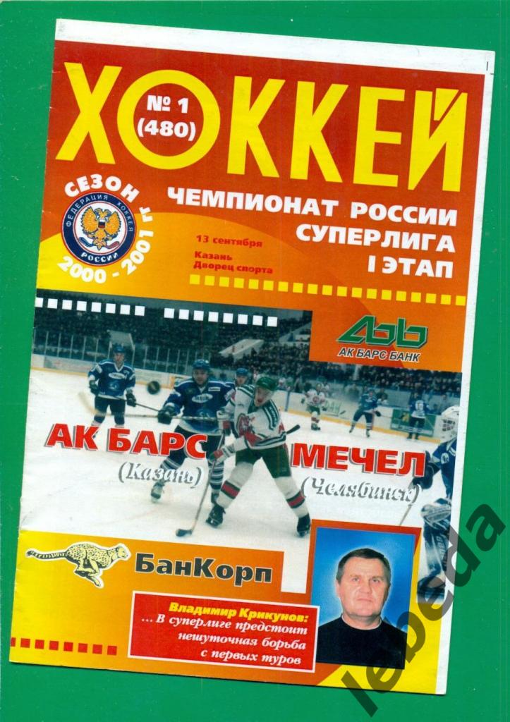 Ак Барс Казань - Мечел Челябинск - 2000 / 2001 г. ( 13.09.2000.)