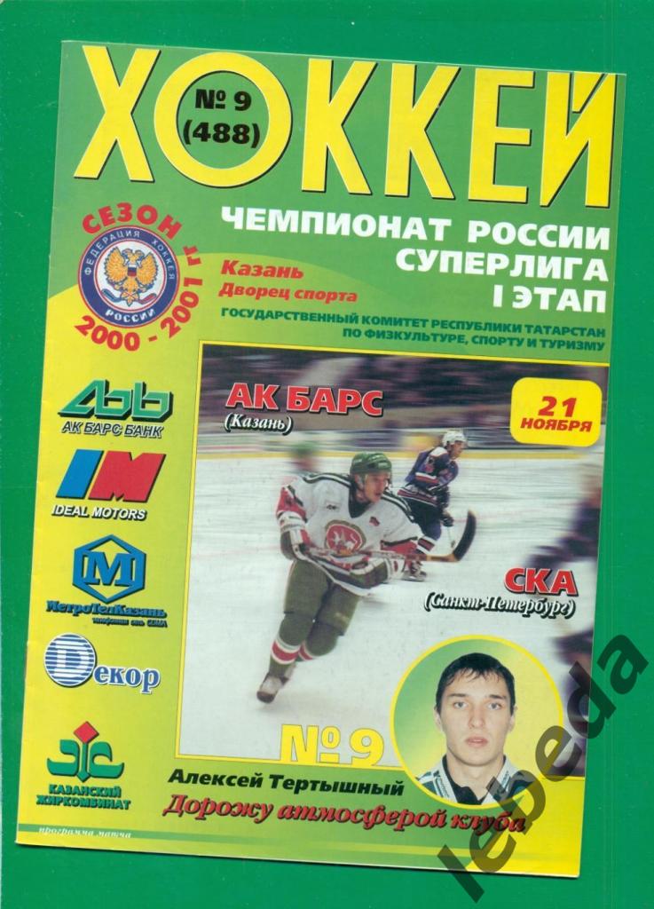 Ак Барс Казань - СКА Санкт-Петербург - 2000 / 2001 г. ( 21.11.2000.)