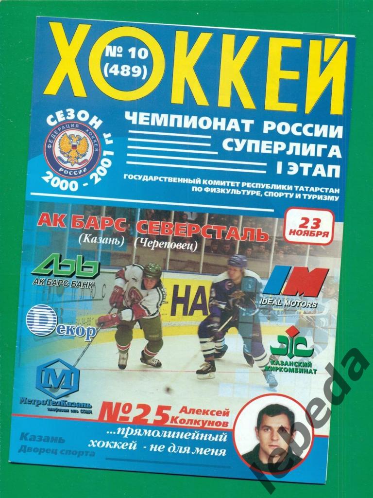 Ак Барс Казань - Северсталь Череповец - 2000 / 2001 г. ( 23.11.2000.)
