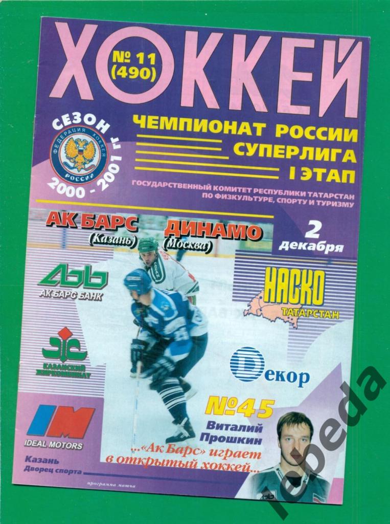 Ак Барс Казань - Динамо Москва - 2000 / 2001 г. ( 02.12.2000.)