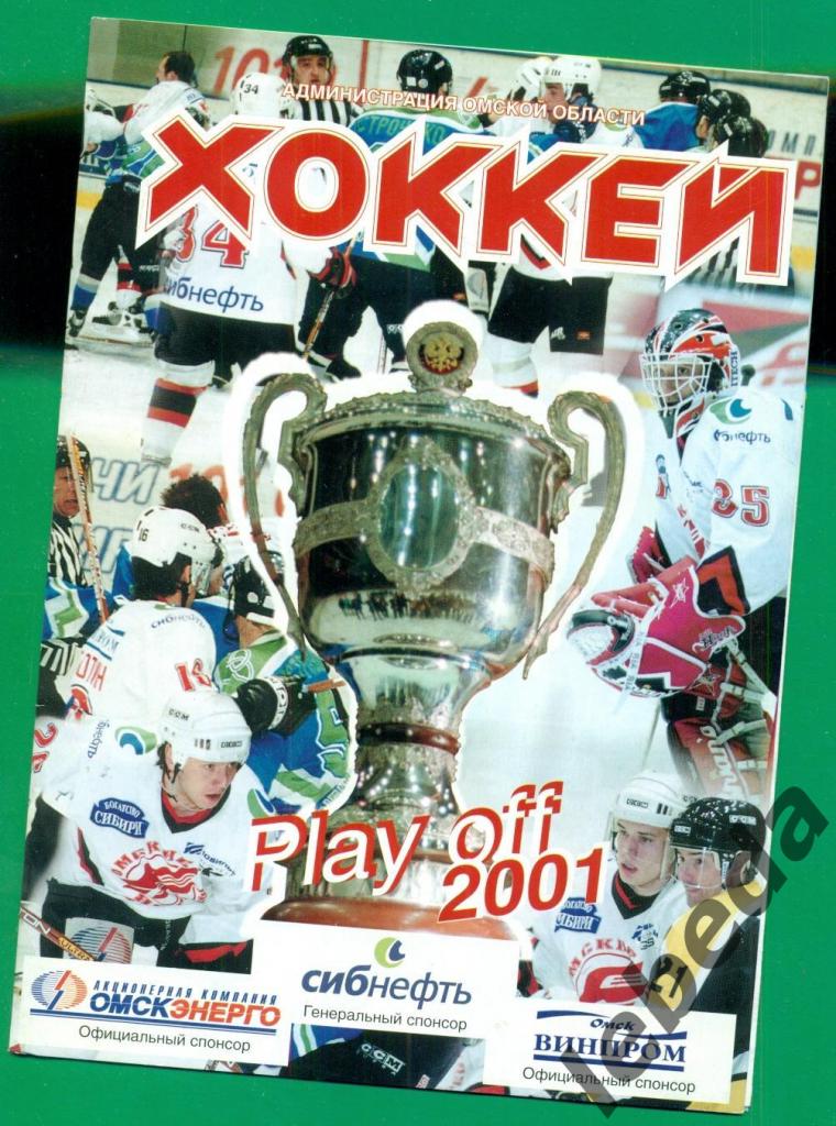 Авангард Омск - Локомотив Ярославль - 2000 / 2001 г. Плей-офф 1/2 (26.03.2001.)