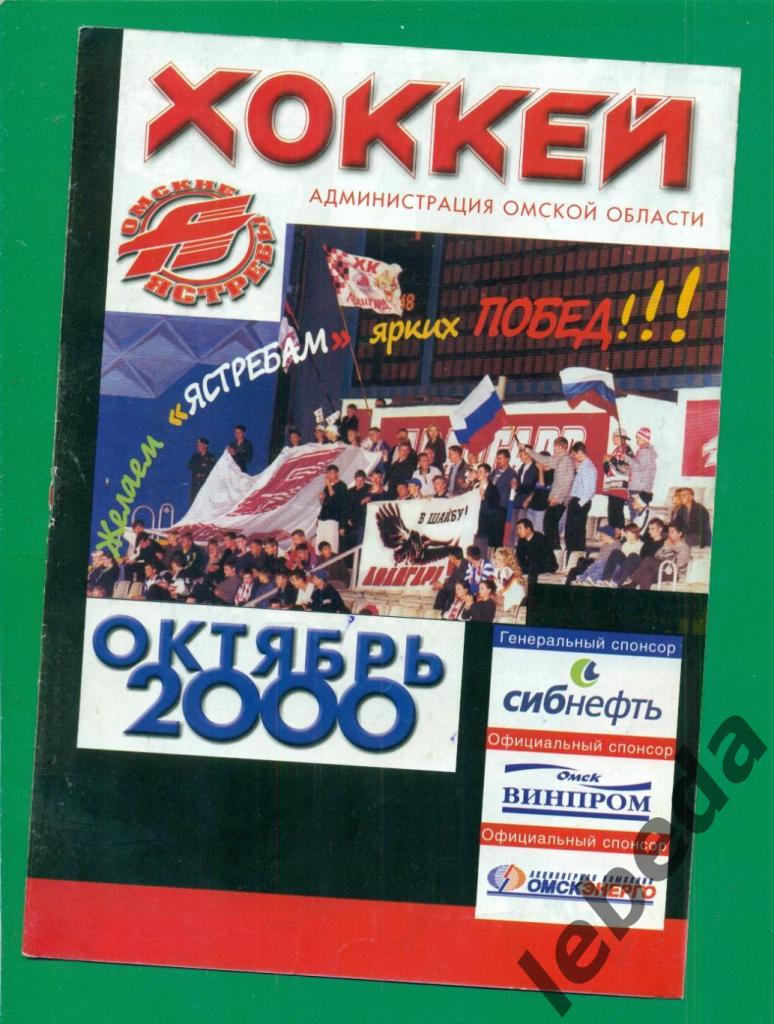 Авангард Омск - ЦСКА - 2000 / 2001 г.(28.10.2000.)