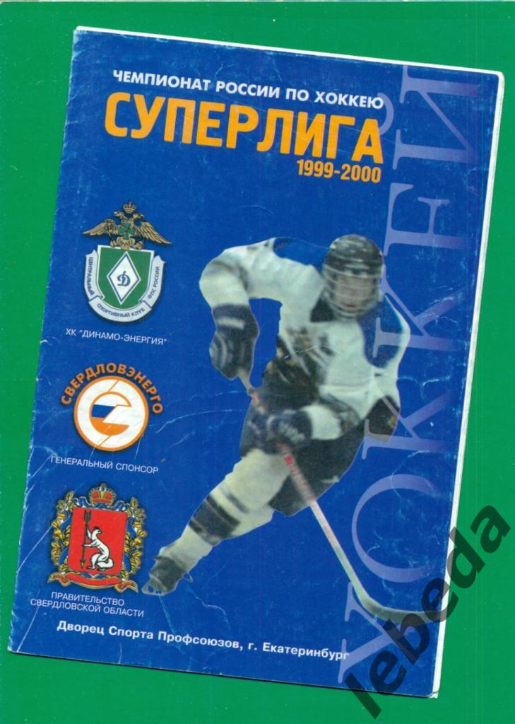 Динамо-Энергия Екатеринбург - СКА Санкт-Петербург - 1999 / 2000 г. (02.02.2000.)