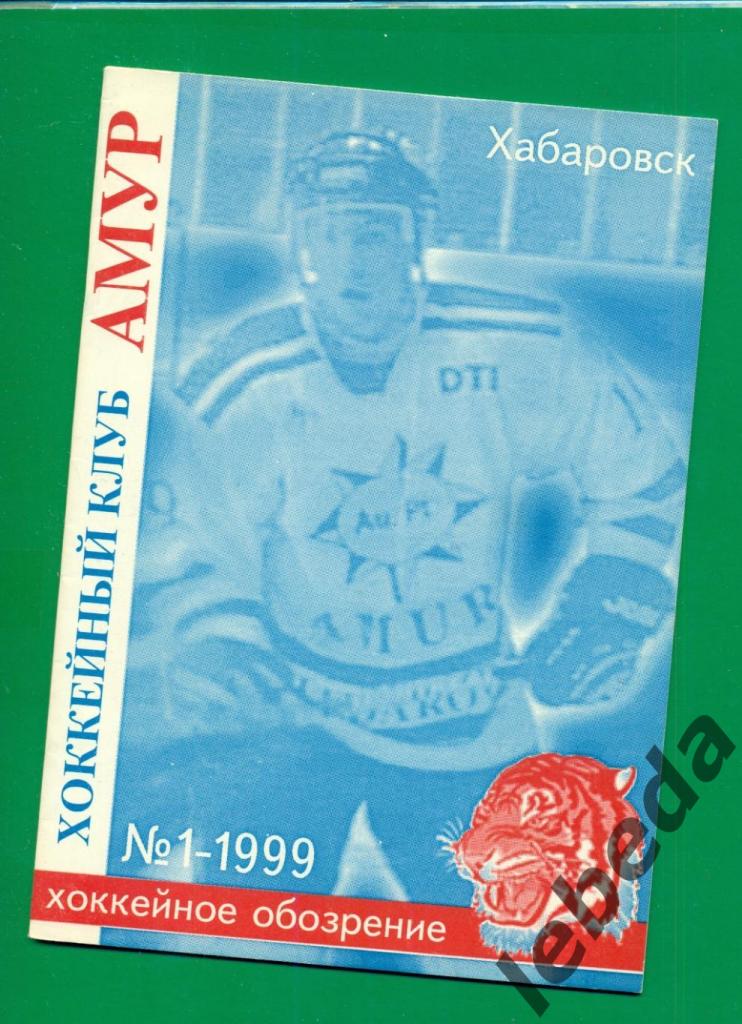 Амур Хабаровск - 1999 г. №1. Хоккейный клуб Амур.