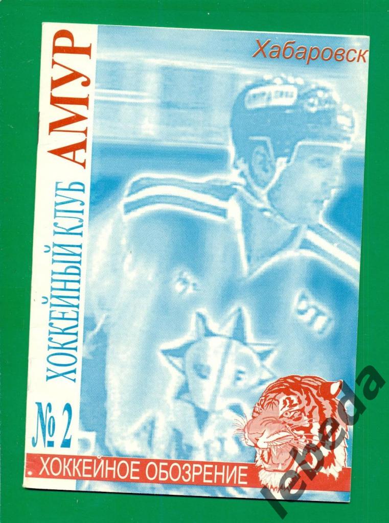 Амур Хабаровск - 1999 г. №2. Хоккейный клуб Амур.