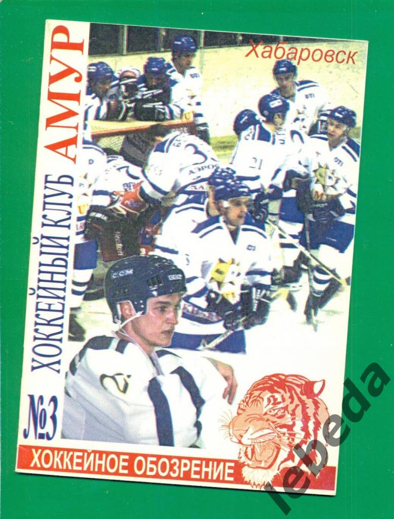 Амур Хабаровск - 1999 г. №3. Хоккейный клуб Амур.