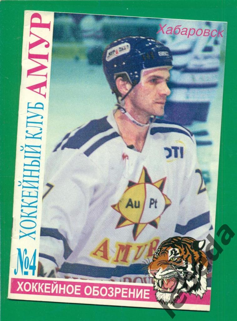 Амур Хабаровск - 1999 г. №4. Хоккейный клуб Амур.