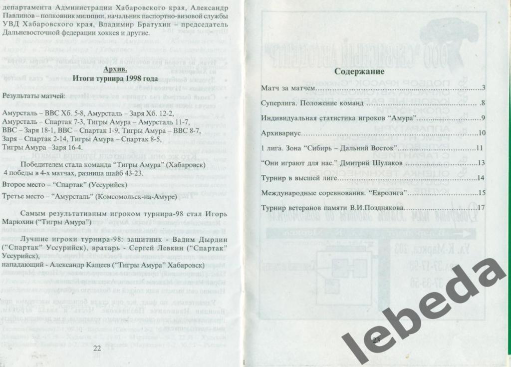 Амур Хабаровск - 1999 г. №4. Хоккейный клуб Амур. 1