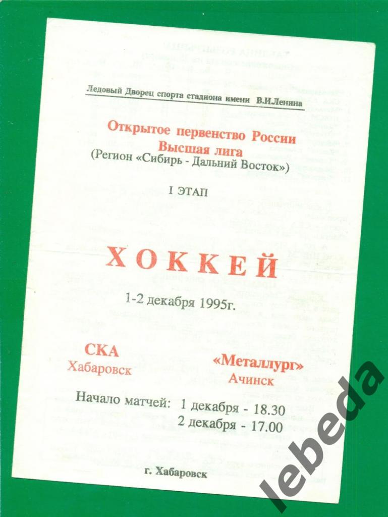 СКА Хабаровск - Металлург Ачинск - 1995 / 1996 г. (1-2.12.1995.)