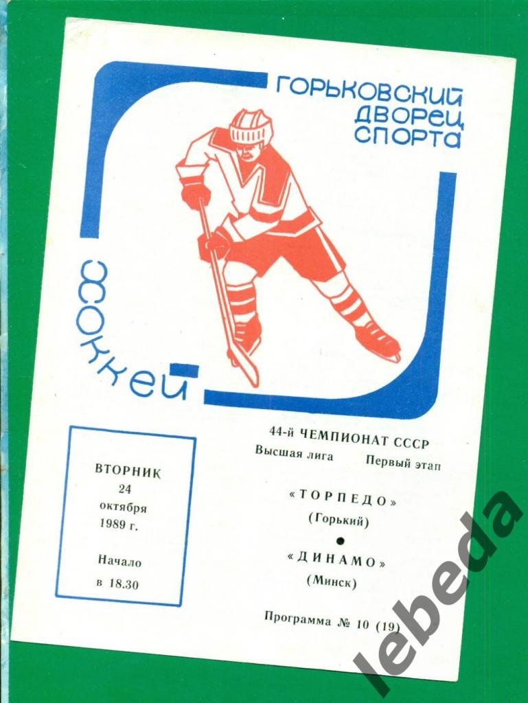 Торпедо Горький - Динамо Минск - 1989 г. (24.10.89.)