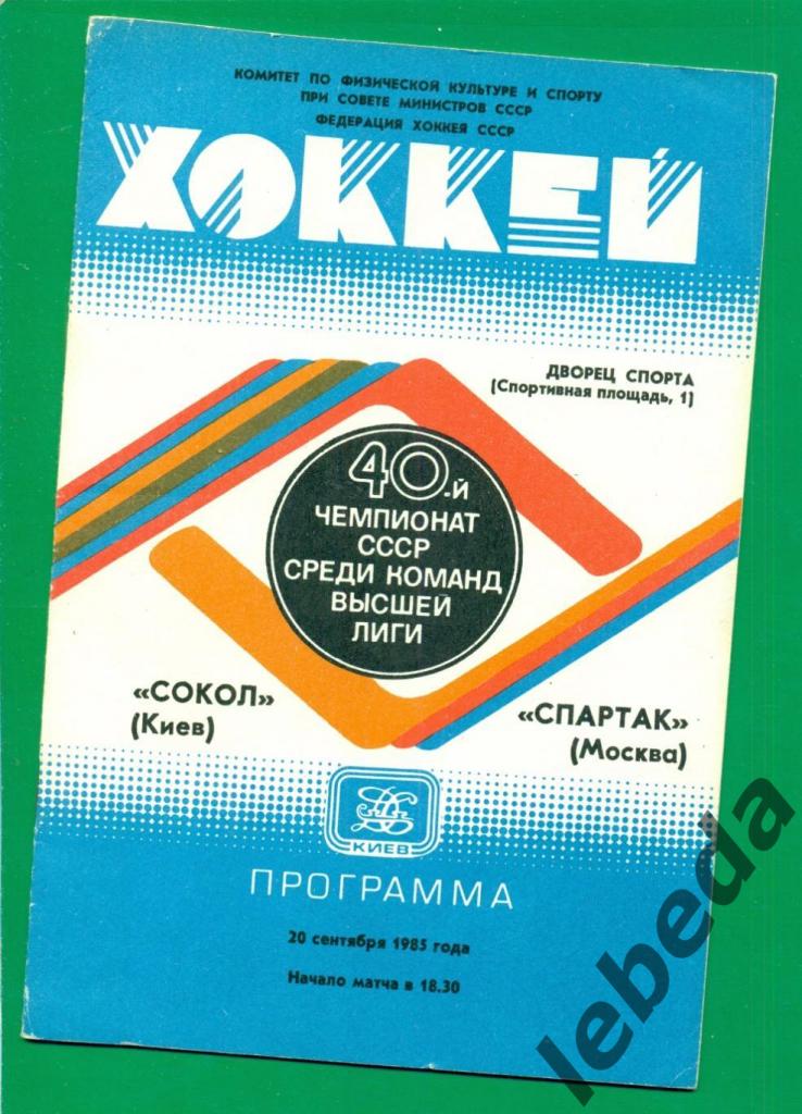 Сокол Киев - Спартак Москва - 1985 / 1986 г. г. (20.09.85.)