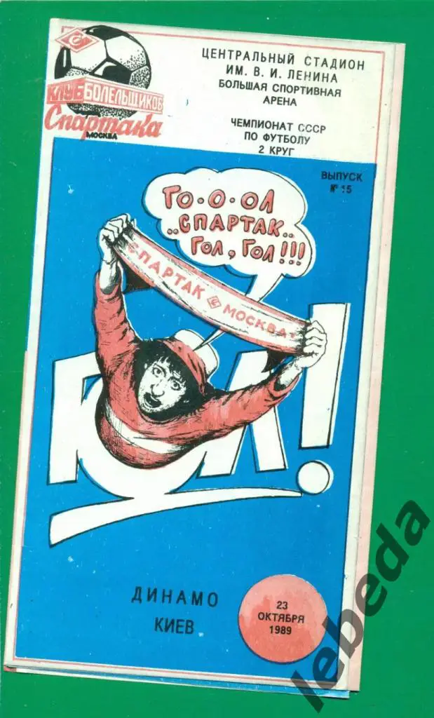 Спартак Москва - Динамо Киев - 1989 г. (КБС)