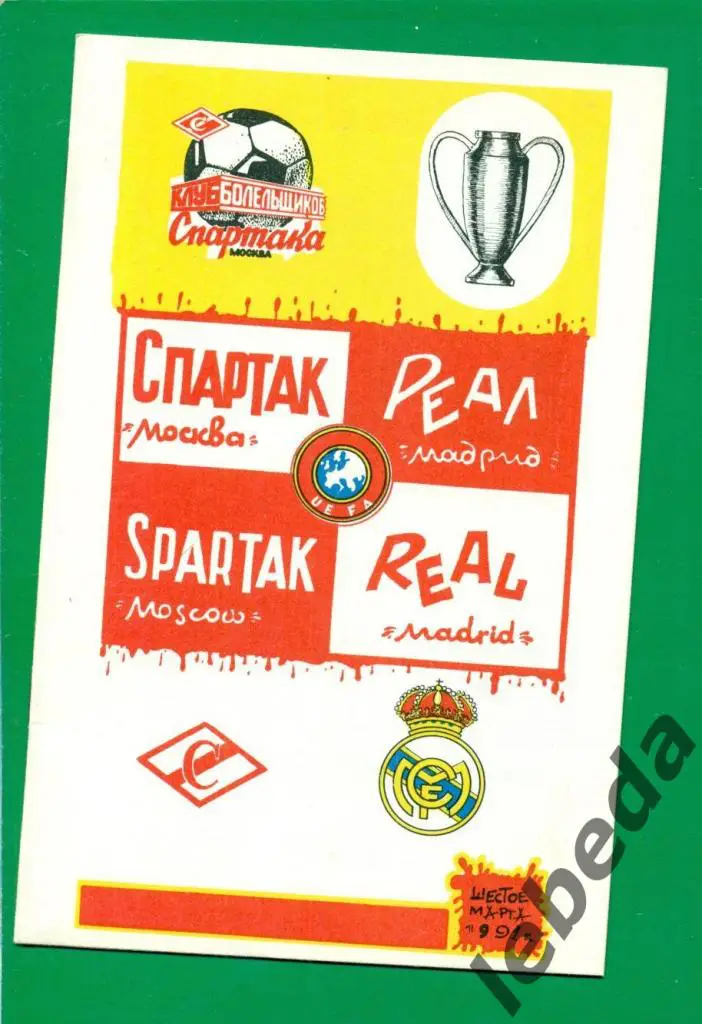 Спартак Москва - Реал Мадрид - 1991 г. (КБС)
