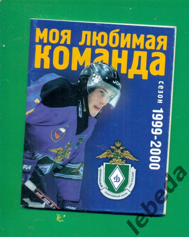 Динамо-Энергия Екатеринбург - 1999 год.