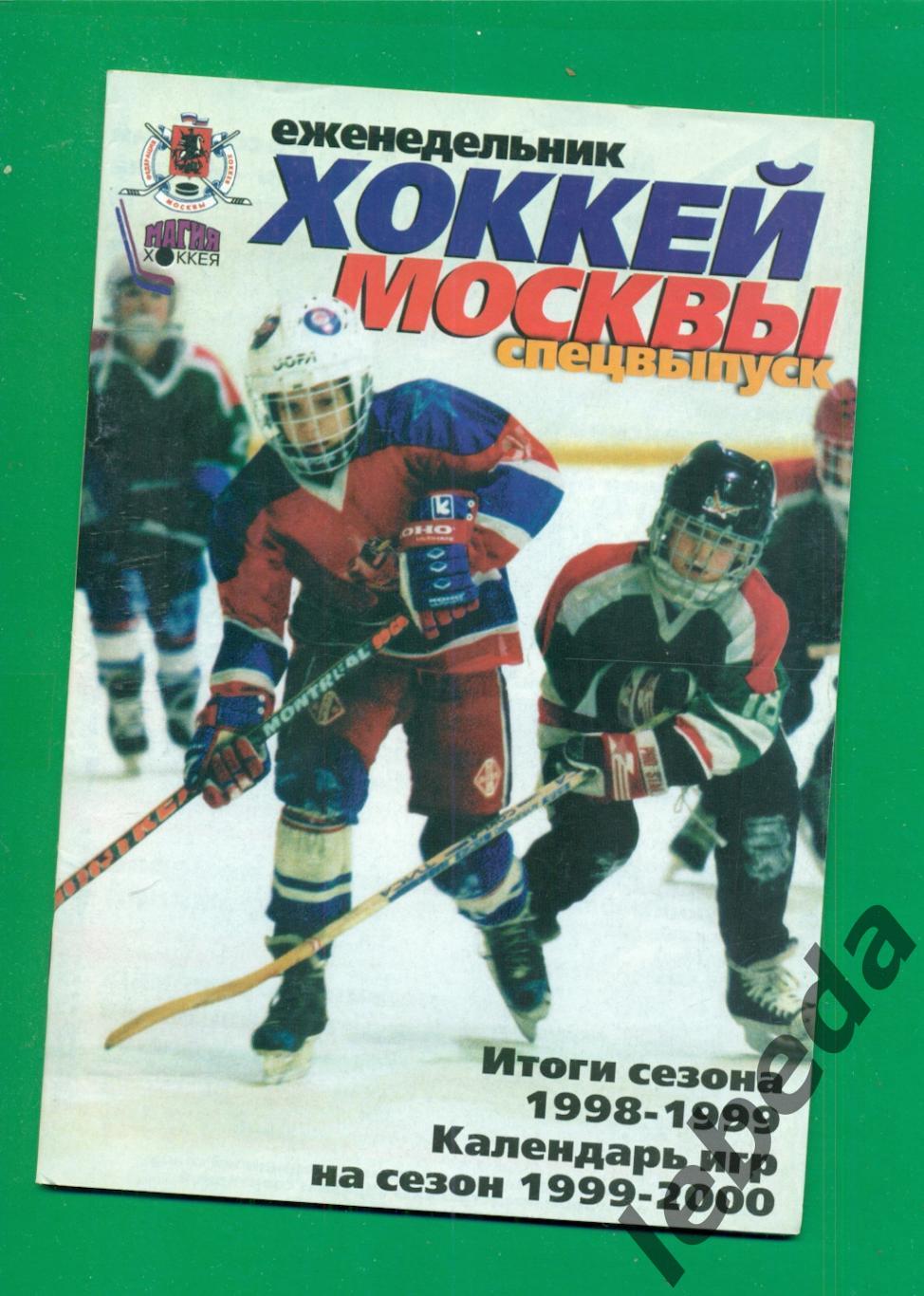 Хоккей Москвы - 1999 год. (хоккей) итоги сезона 1998 / 1999 год