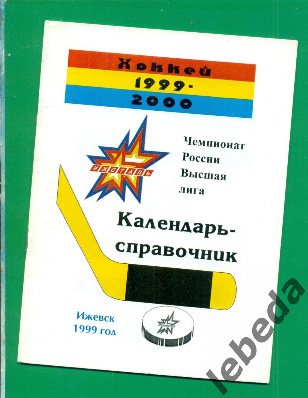 Ижсталь Ижевск 1999 год хоккей Календарь справочник 1999 2000 год