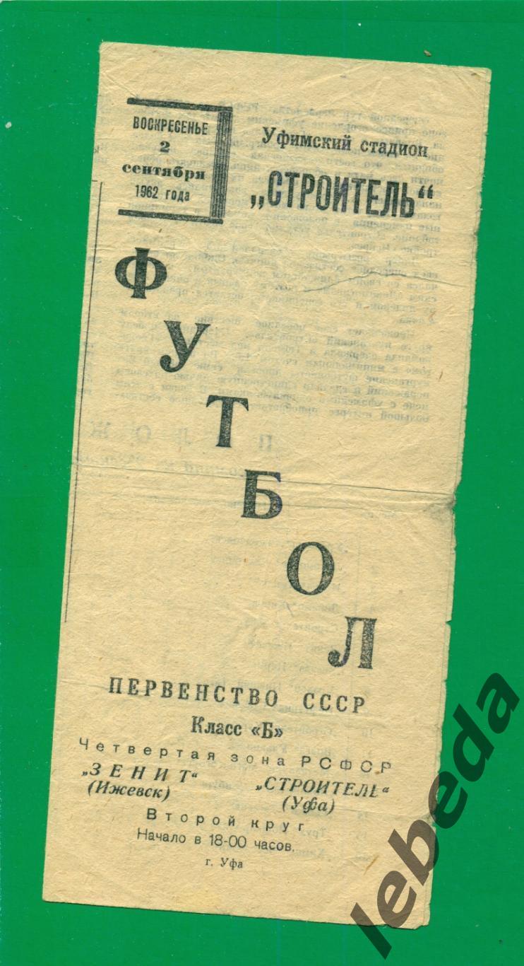 Зенит Ижевск - Строитель Уфа - 1962 г. (02.09.1962.)