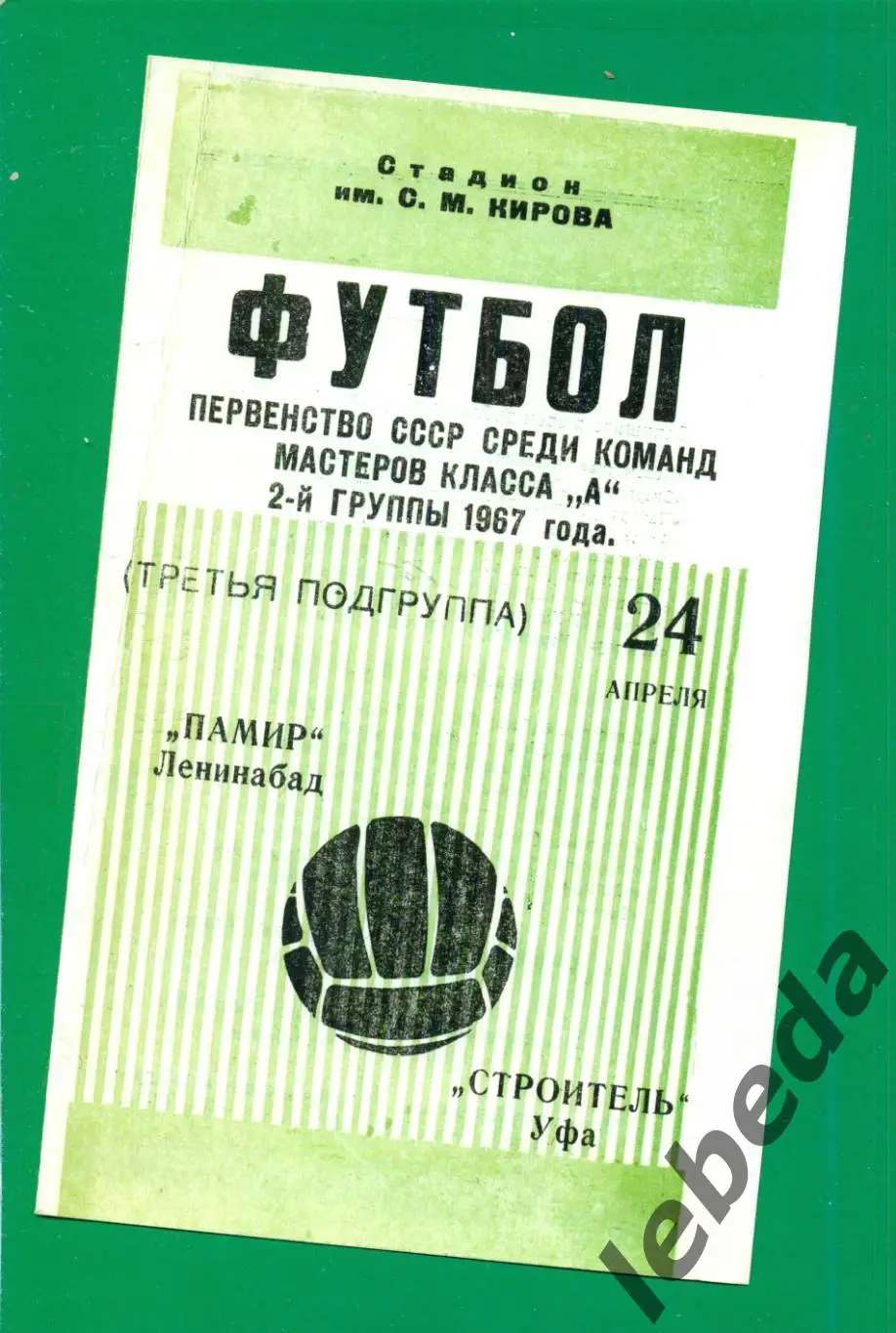 Памир Ленинабад - Строитель Уфа - 1967 г. (24.04.1967.)