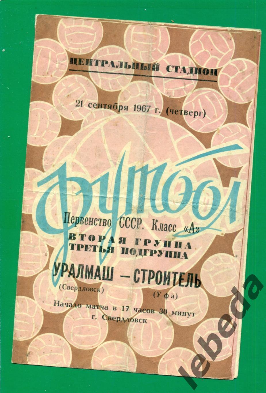 Уралмаш Свердлоаск - Строитель Уфа - 1967 г. (21.09.1967.)