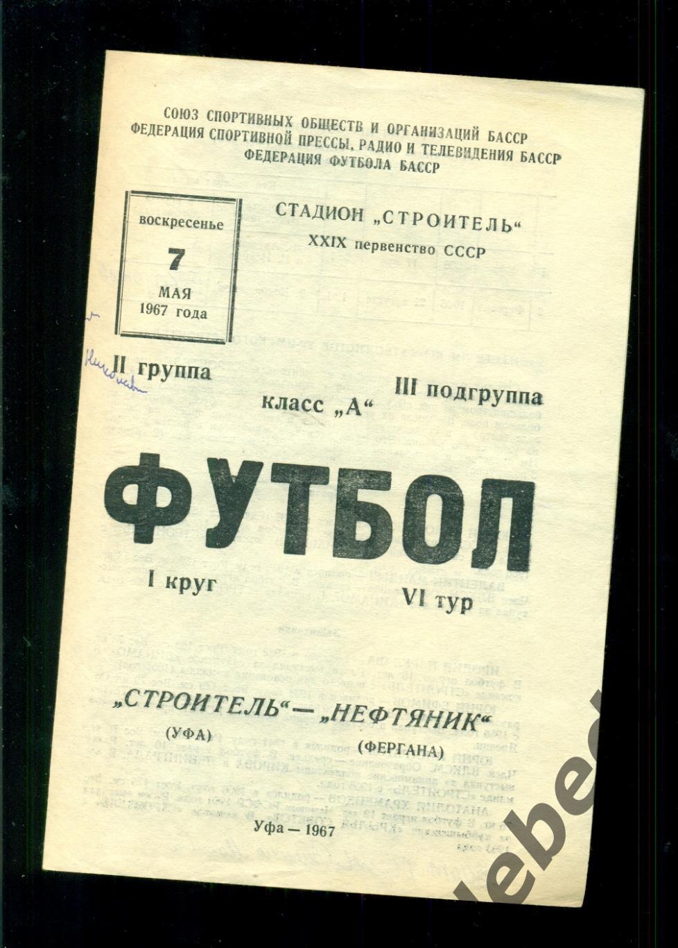 Строитель Уфа - Нефтяник Фергана - 1967 г. (07.05..1967.) Пометки.