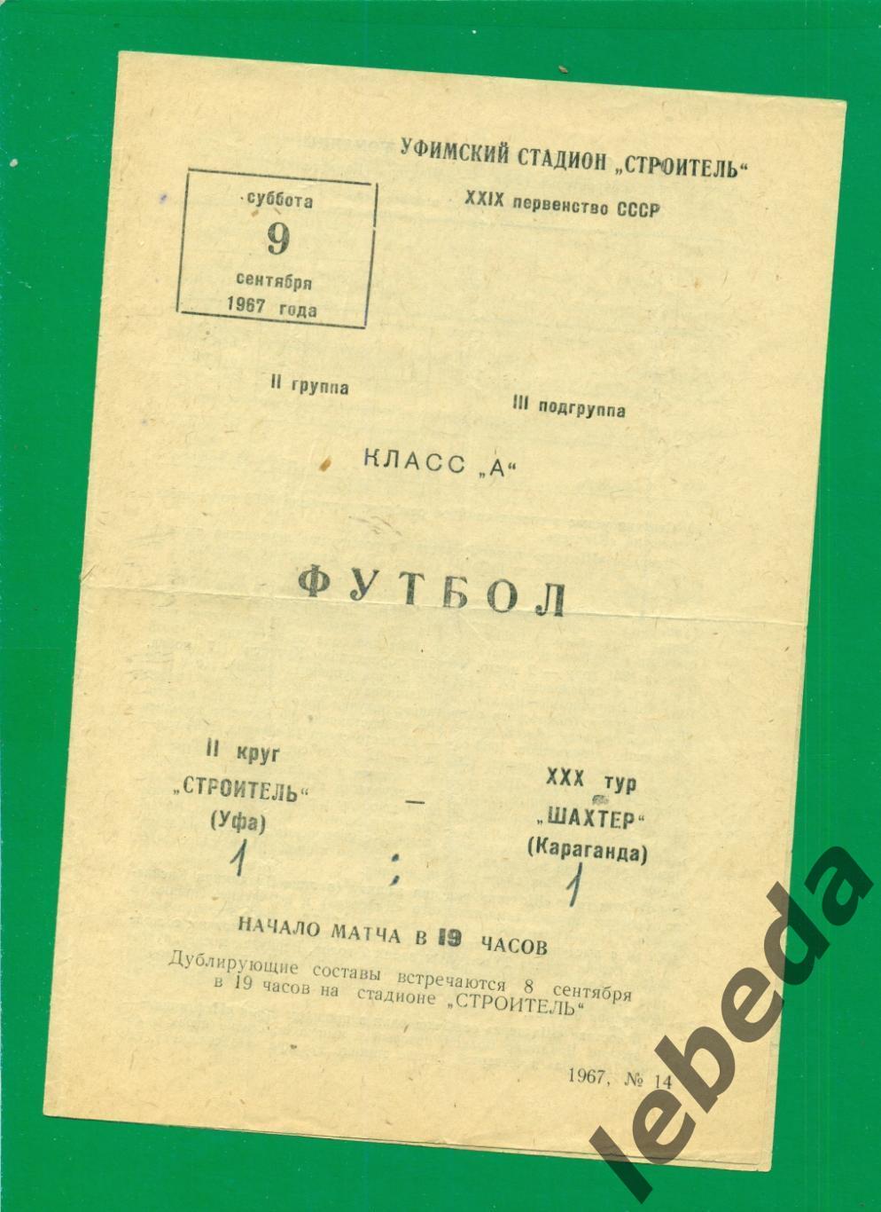 Строитель Уфа - Шахтер Караганда - 1967 г. (09.09.1967.)