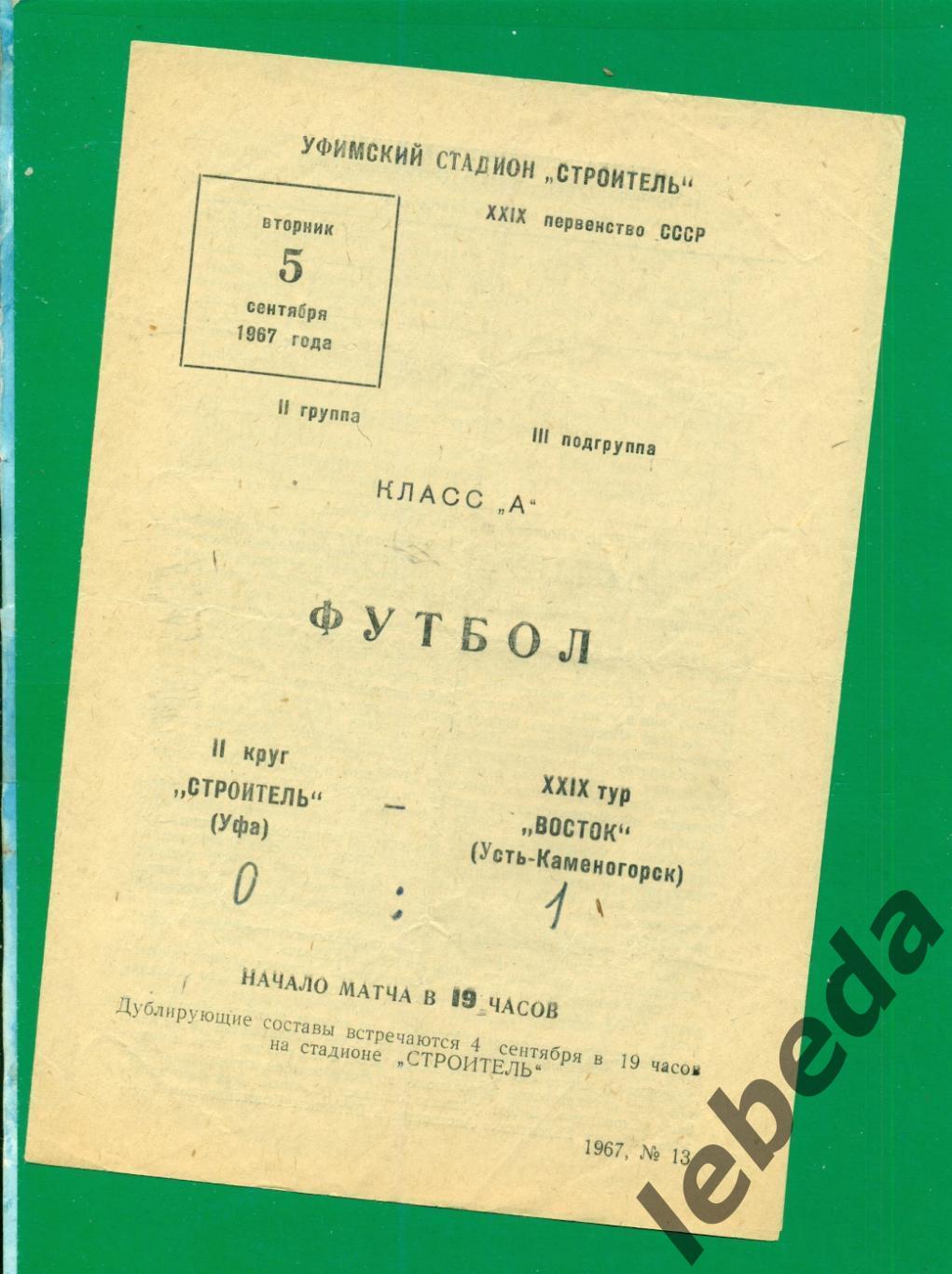 Строитель Уфа - Восток (Усть-Каменогорск) - 1967 г. (05.09.1967.)