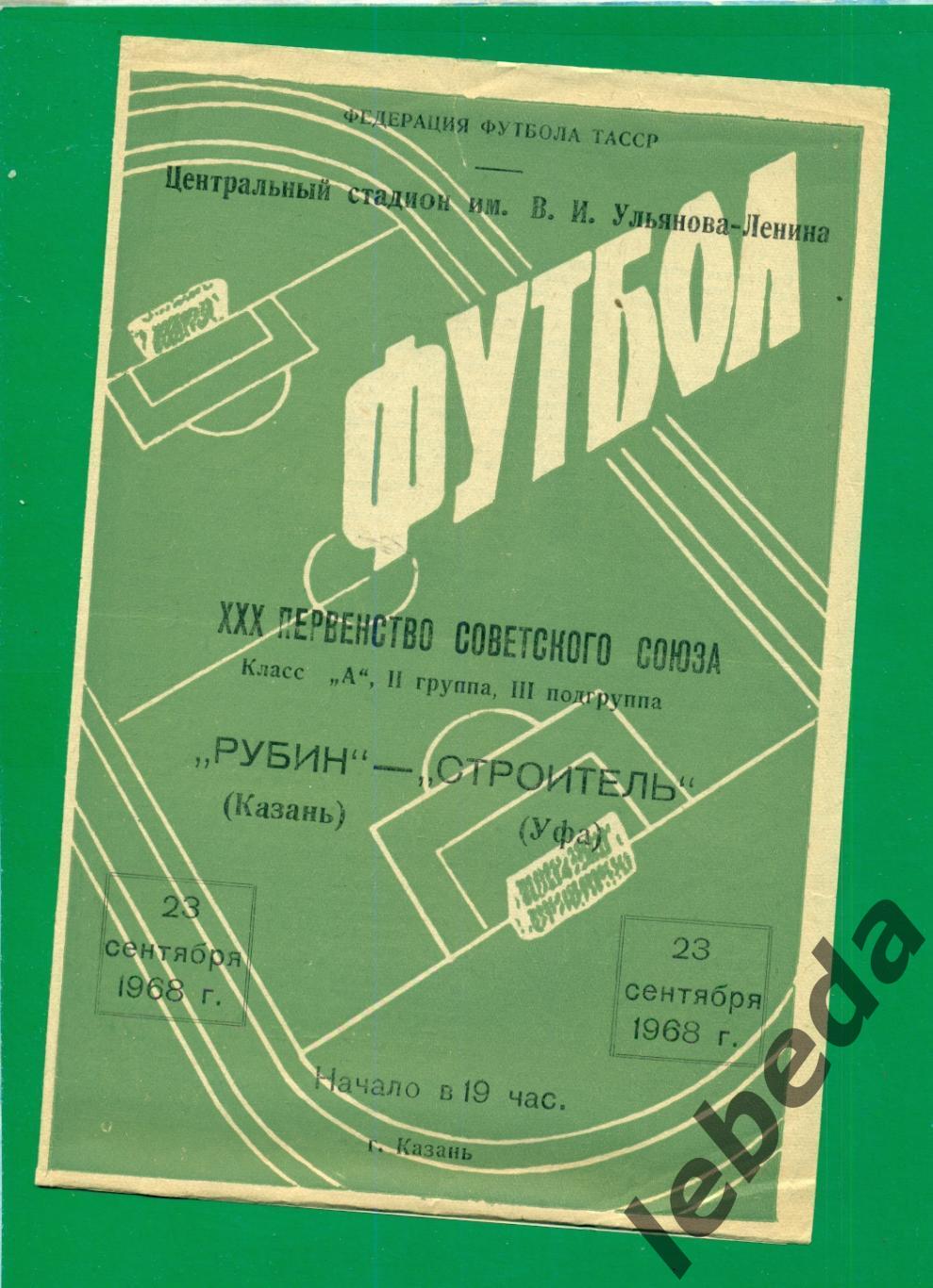 Рубин Казань - Строитель Уфа - 1968 г. (23.09.1968.)