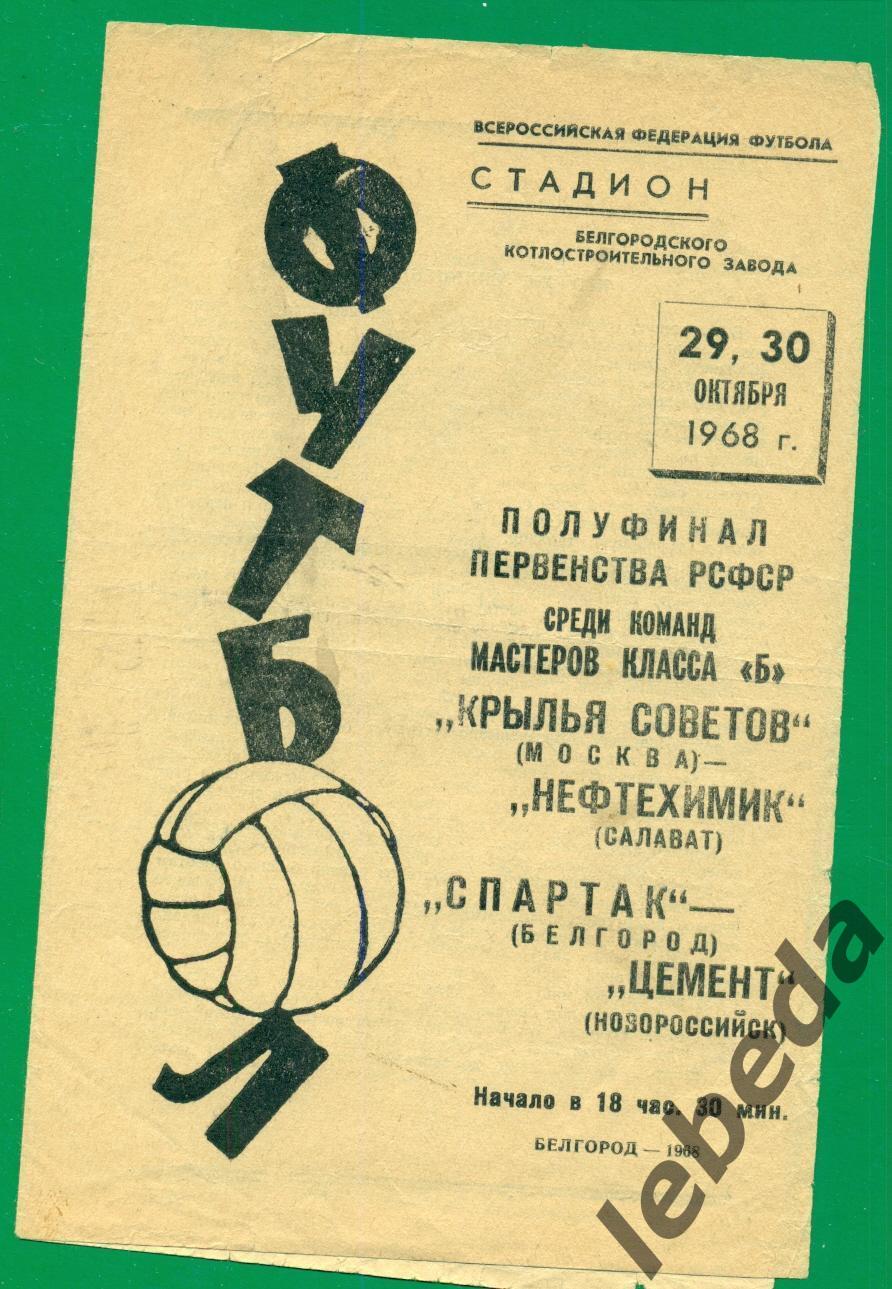 Полуфинал. Кр.Советов Москва - Нефт.Салават / Белгород - Новороссийск- 1968 г.