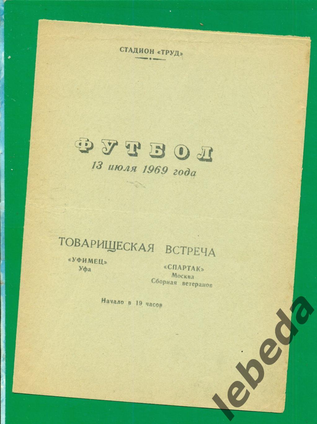 Уфимец Уфа - Спартак Москва - 1969 г. ( 13.07.69.)