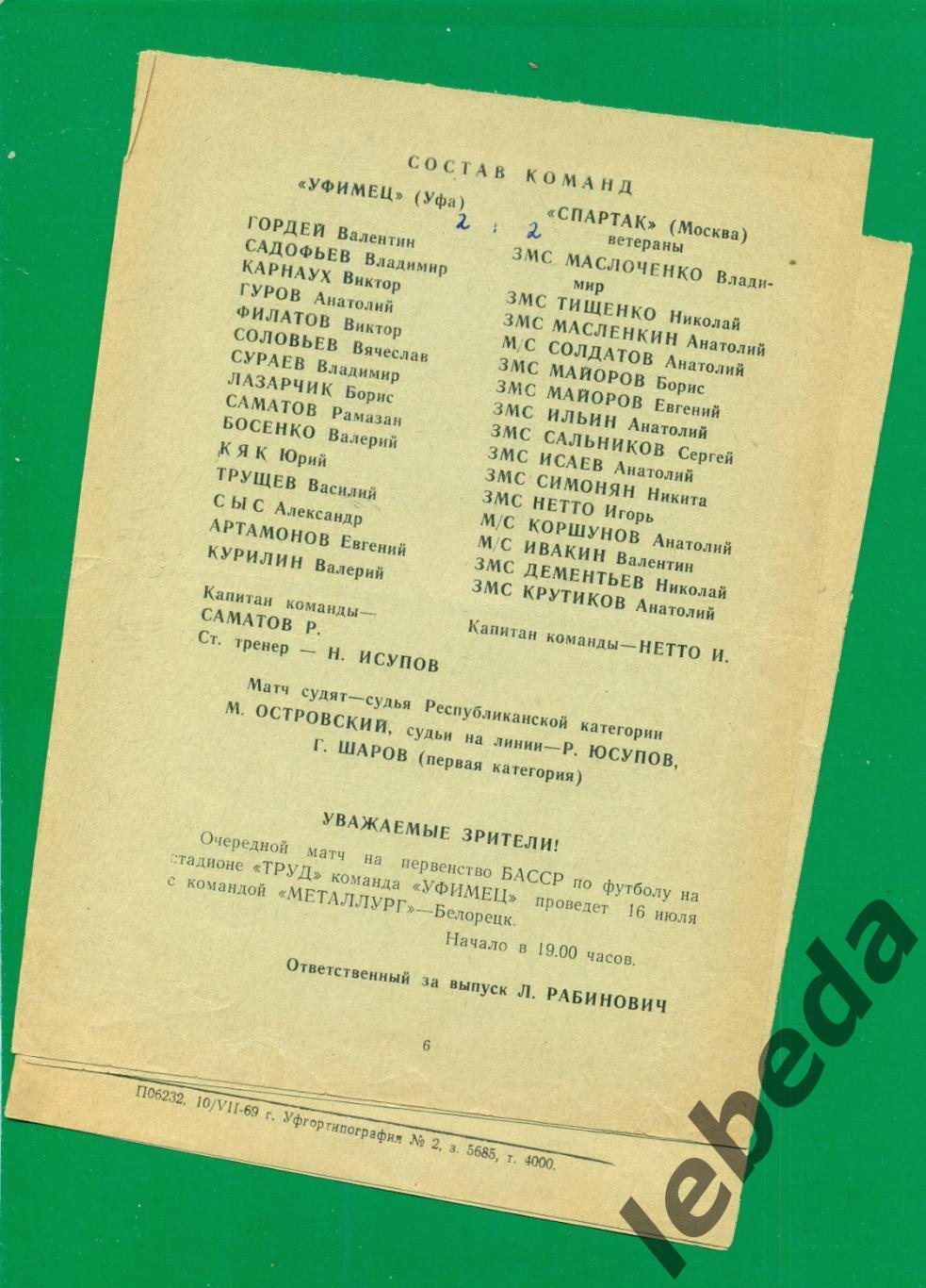 Уфимец Уфа - Спартак Москва - 1969 г. ( 13.07.69.) 1