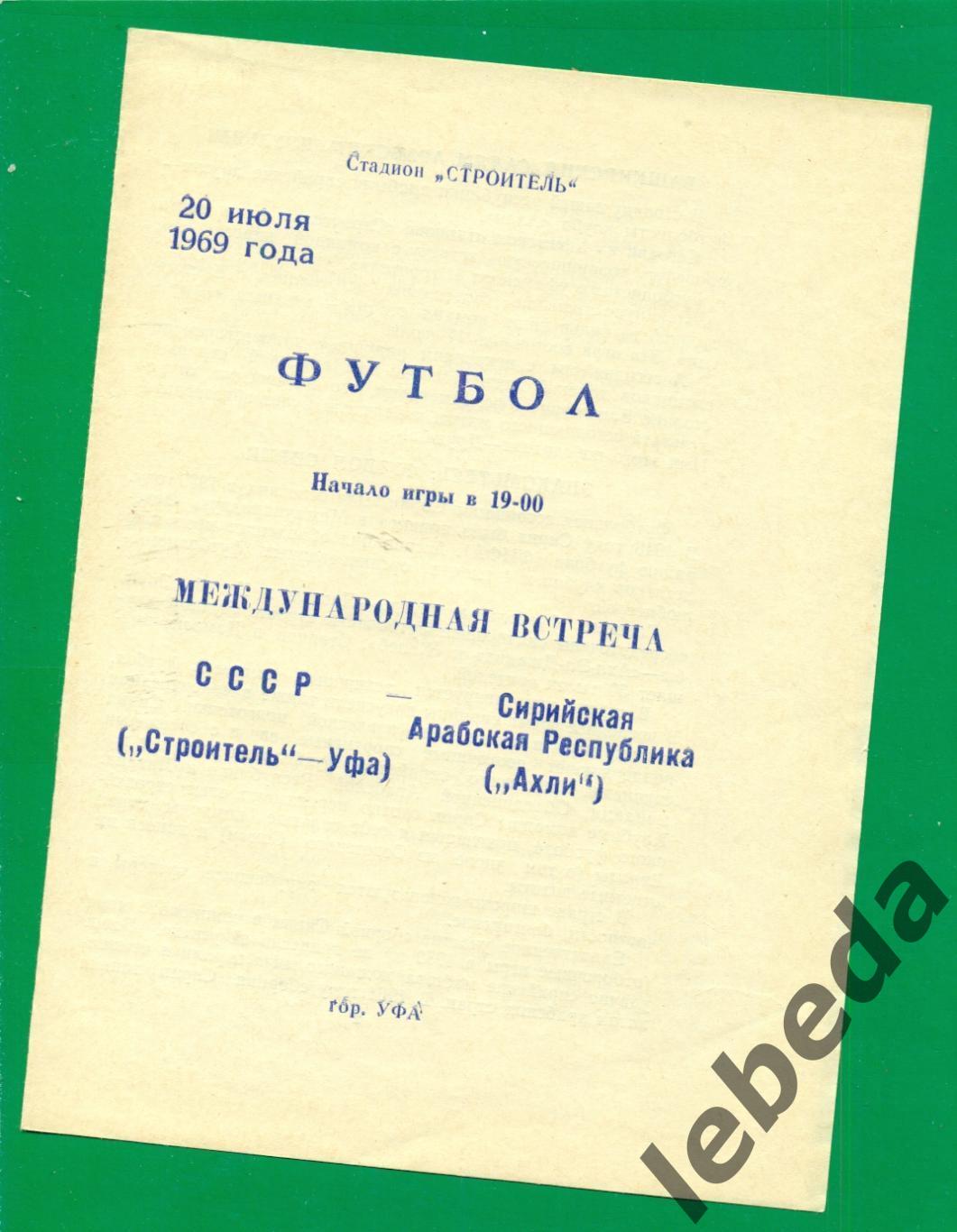 Строитель Уфа - Алхи (Сирийская Республика) - 1969 г. (20.07.69.)