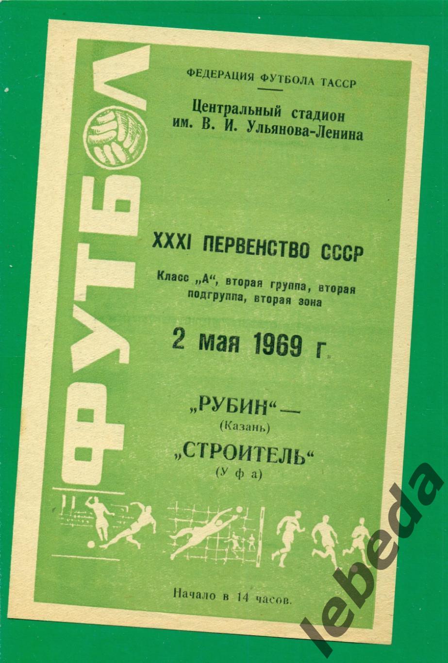 Рубин Казань - Строитель Уфа - 1969 г. (02.05.69.)