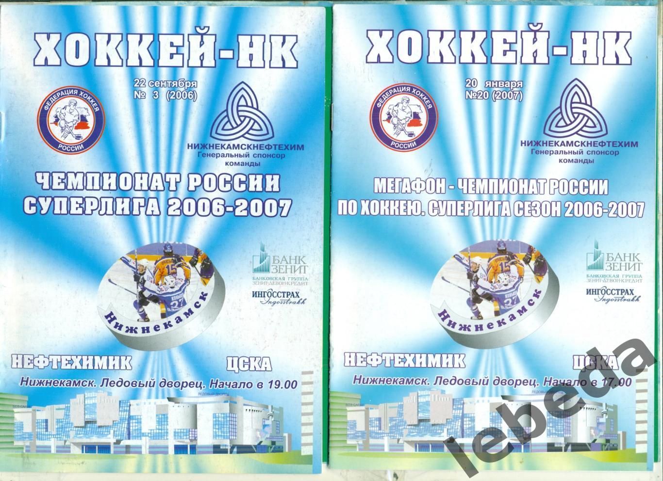 Нефтехимик Нижнекамск ЦСКА 2006 2007 г 20 01 07 и 22 09 06