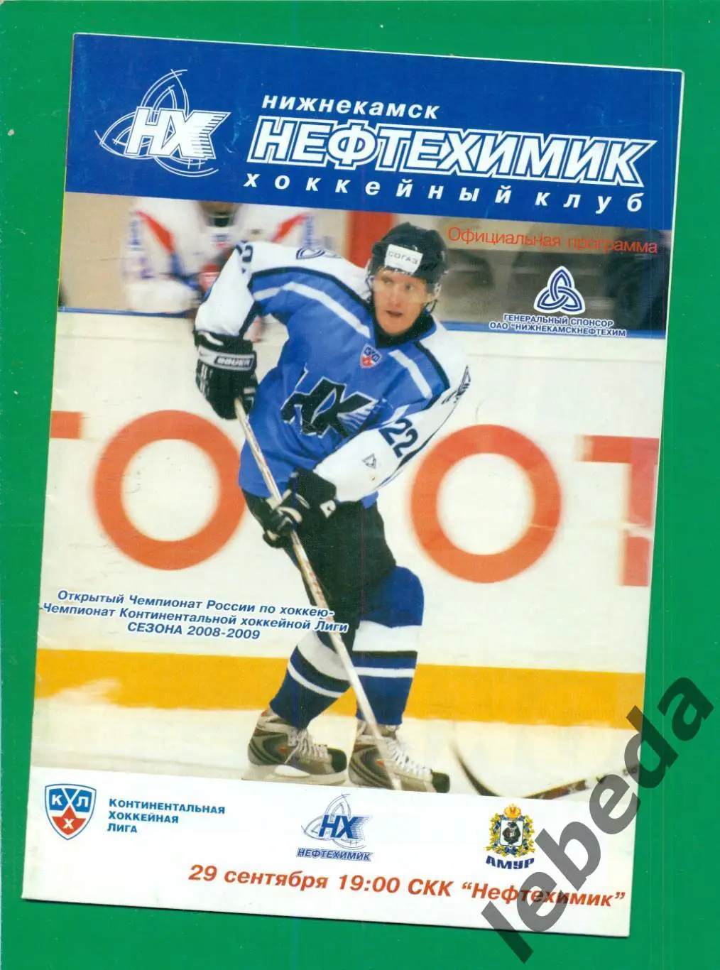 Нефтехимик - Амур Хабаровск - 2008 / 2009 г. ( 29.09.2008.) КХЛ.