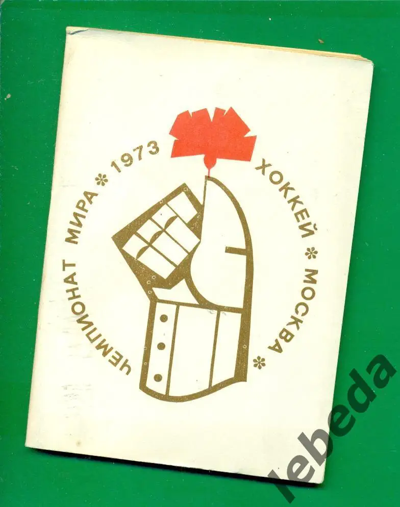 Москва Чемпионат Мира - 1973г. (Хоккей)