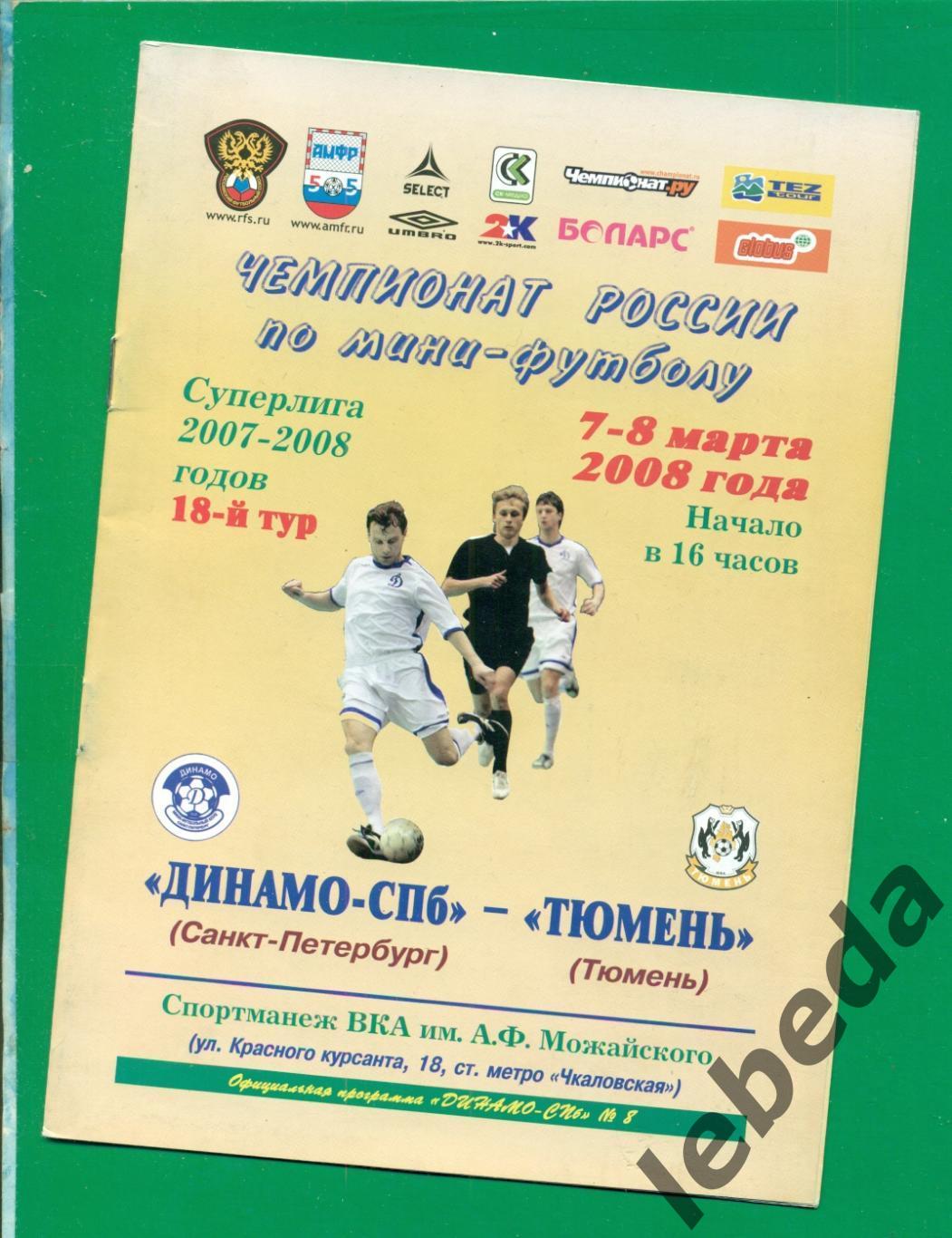 Динамо Санкт-Петербург - Тюмень - 2007 - 2008 год.