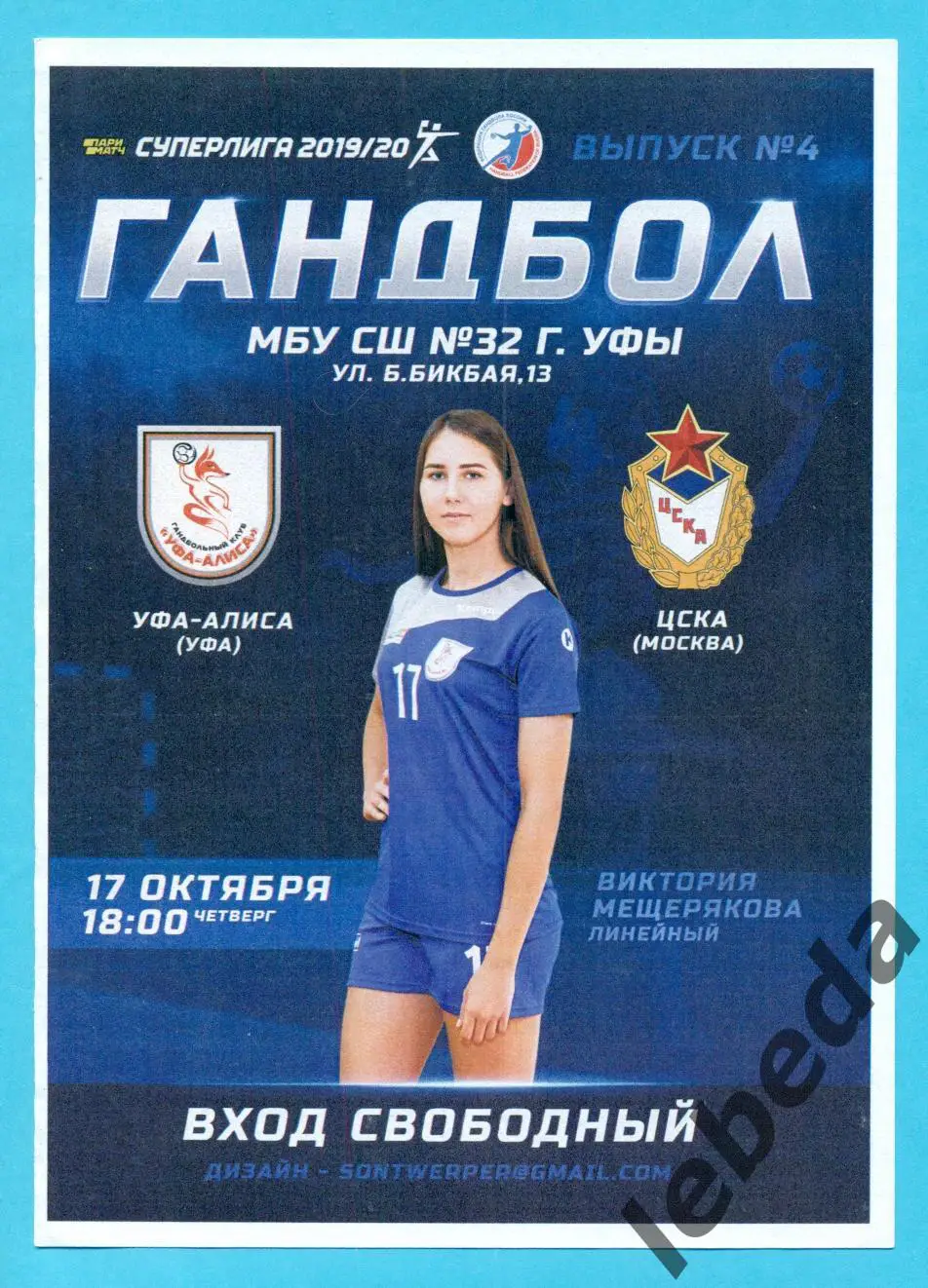 Алиса Уфа - ЦСКА - 2019 / 2020 г. ( Женщины ) 17.10.2019.