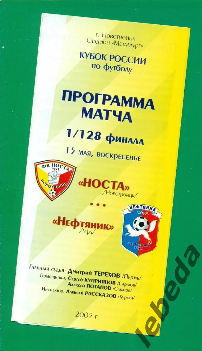 Носта Новотроицк - Нефтяник Уфа - 2005 г. Кубок России - 1/128.