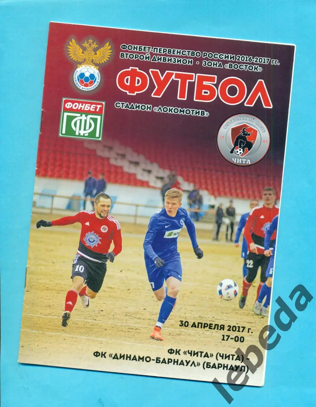 ФК Чита - Динамо Барнаул - 2017 г.( 30.04.17.)