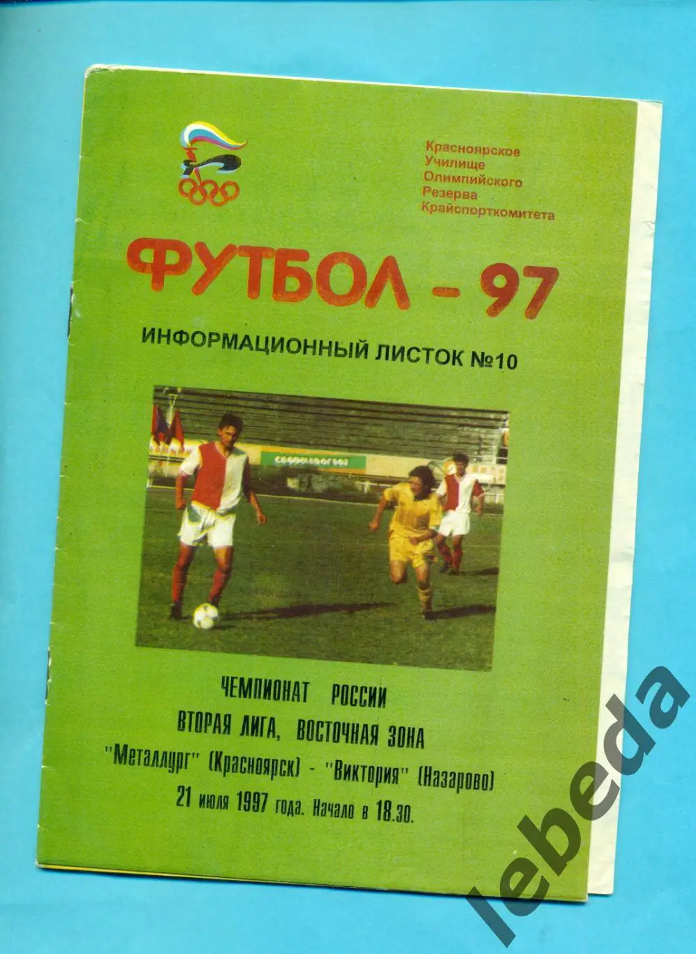 Металлург Красноярск - Виктория Назарово - 1997 г. ( 21.07.97.)