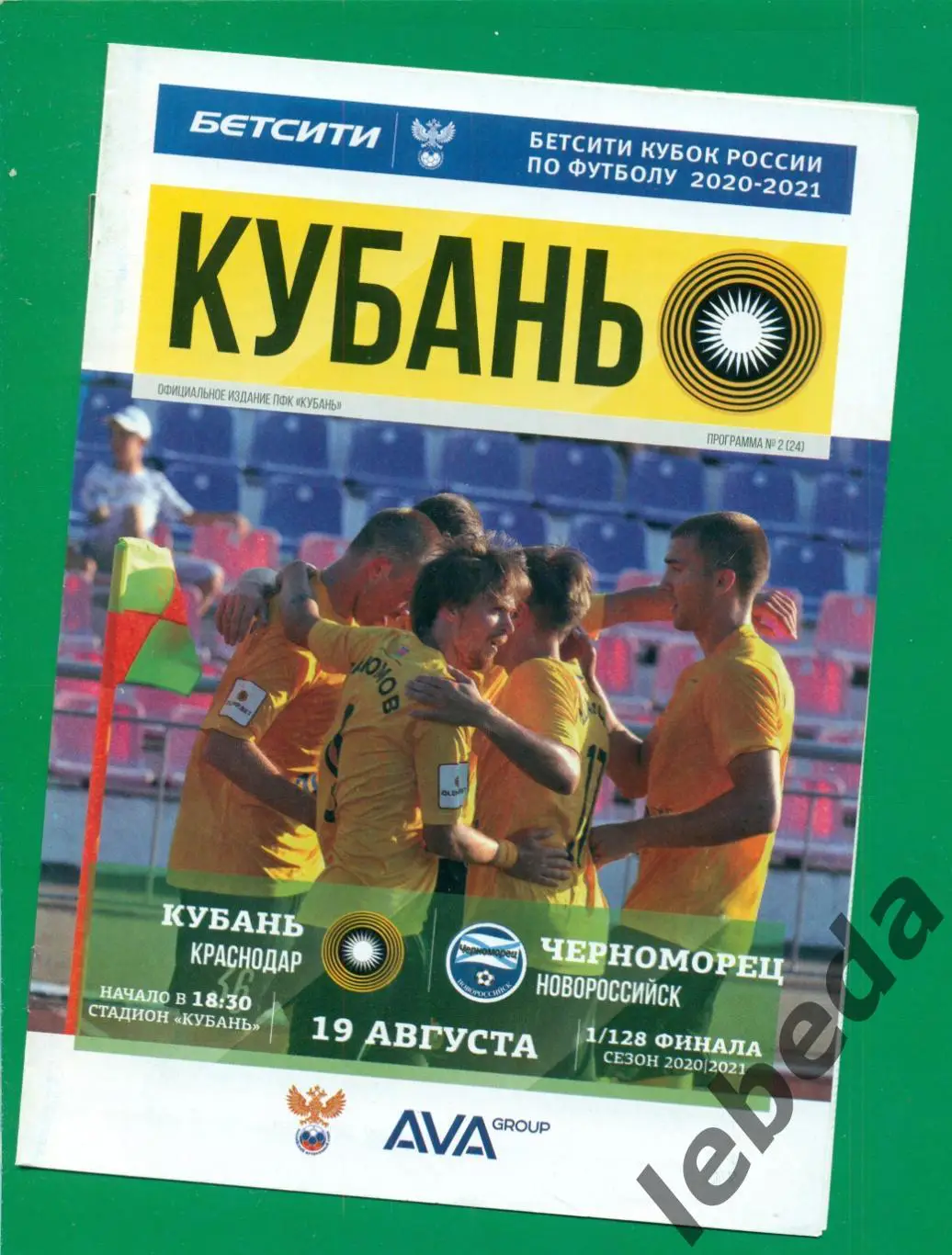 Кубань Краснодар - Черноморец Новороссийск - 2020 г. кубок-1/128 .( 19.08.20.)