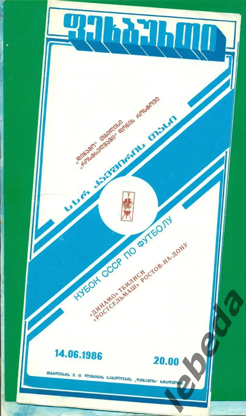 Динамо Тбилиси - Ростсельмаш ( Ростов-на-Дону) - 1986 г. Кубок СССР.(14.06.1986.