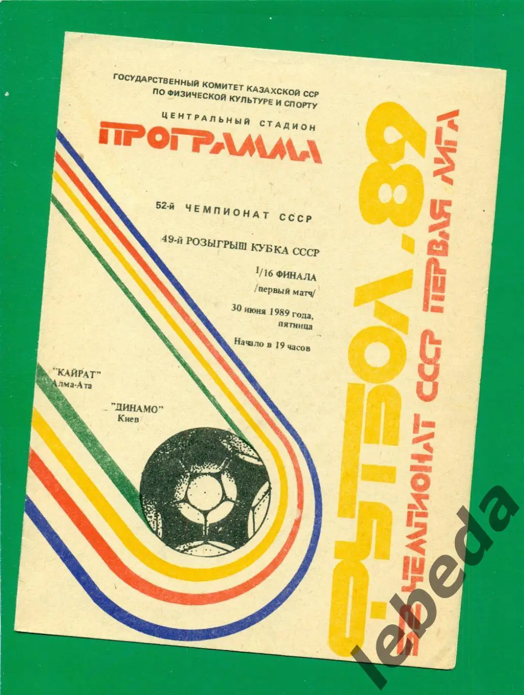 Кайрат Алма-Ата - Динамо Киев -1989 / 1990 г. Кубок СССР -1/16. (30.06.1989.)
