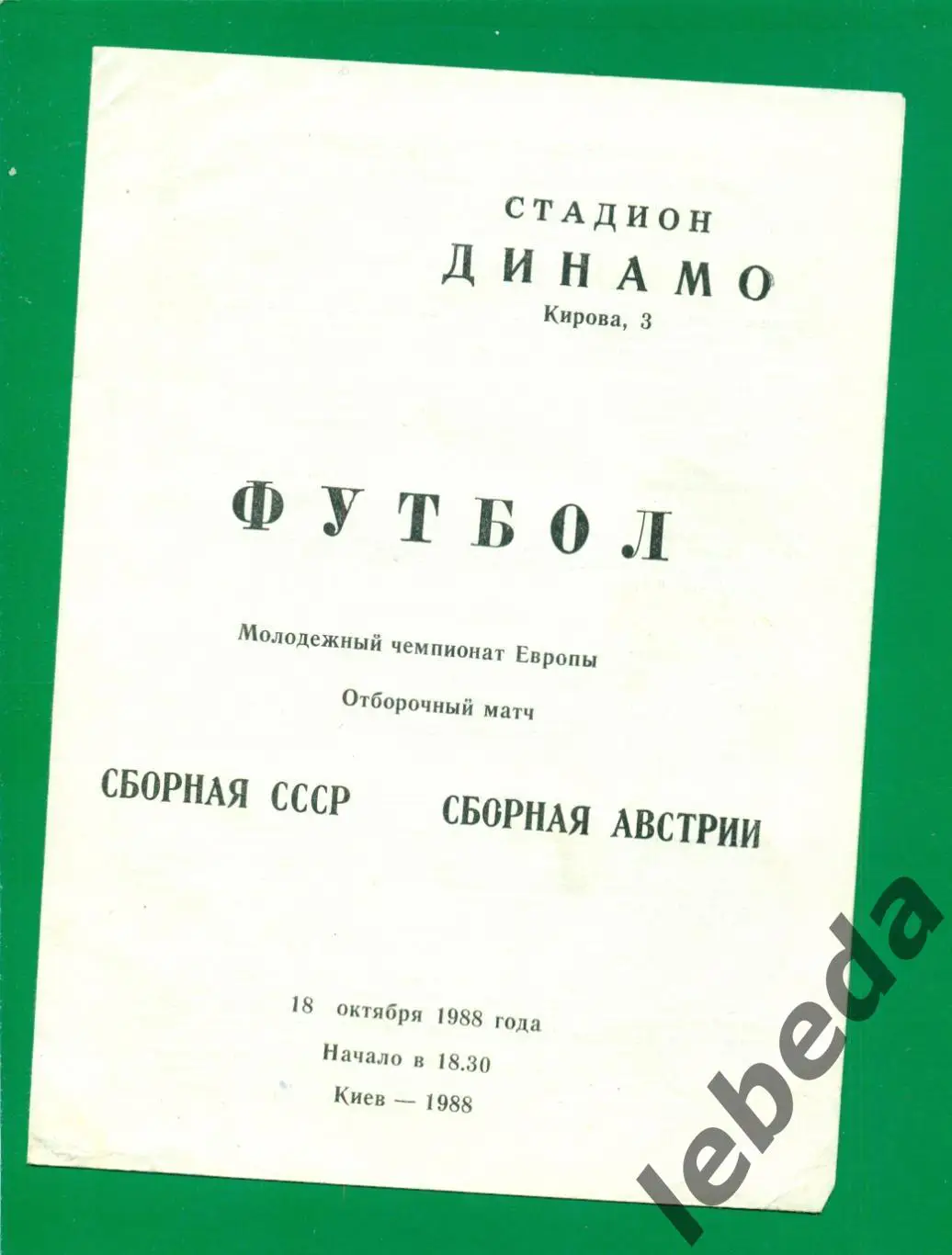 СССР - Австрия - 1988 г. (молодежные)18.10.88.