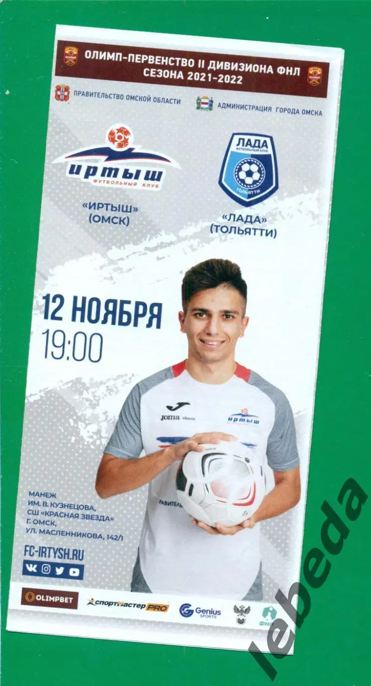 Иртыш Омск - Лада Тольятти - 2021 / 2022 г.(12.11.21.)