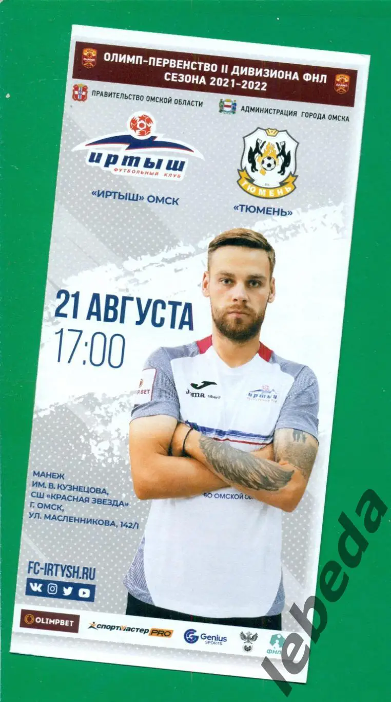 Иртыш Омск - Тюмень - 2021 / 2022 г.(21.08.21.)