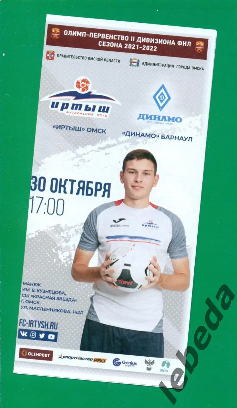 Иртыш Омск - Динамо Барнаул - 2021 / 2022 г.(30.10.21.)