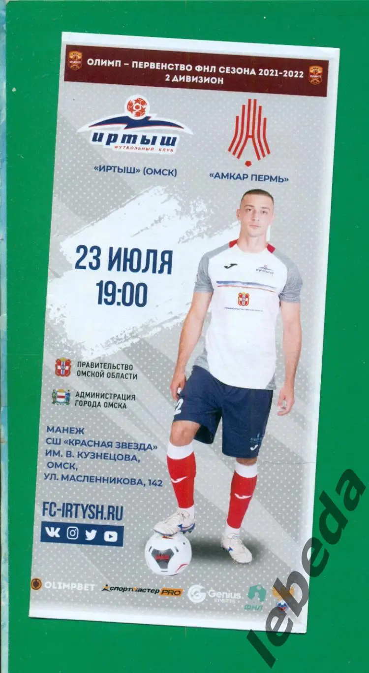 Иртыш Омск - Амкар Пермь - 2021 / 2022 г.(23.07.21.)