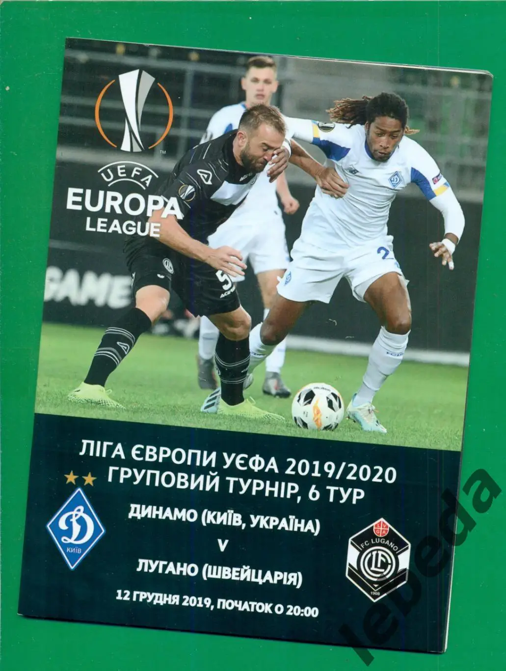 Динамо Киев - Лугана Швейцария - 2019 / 2020 г.( 12.12.2019.)