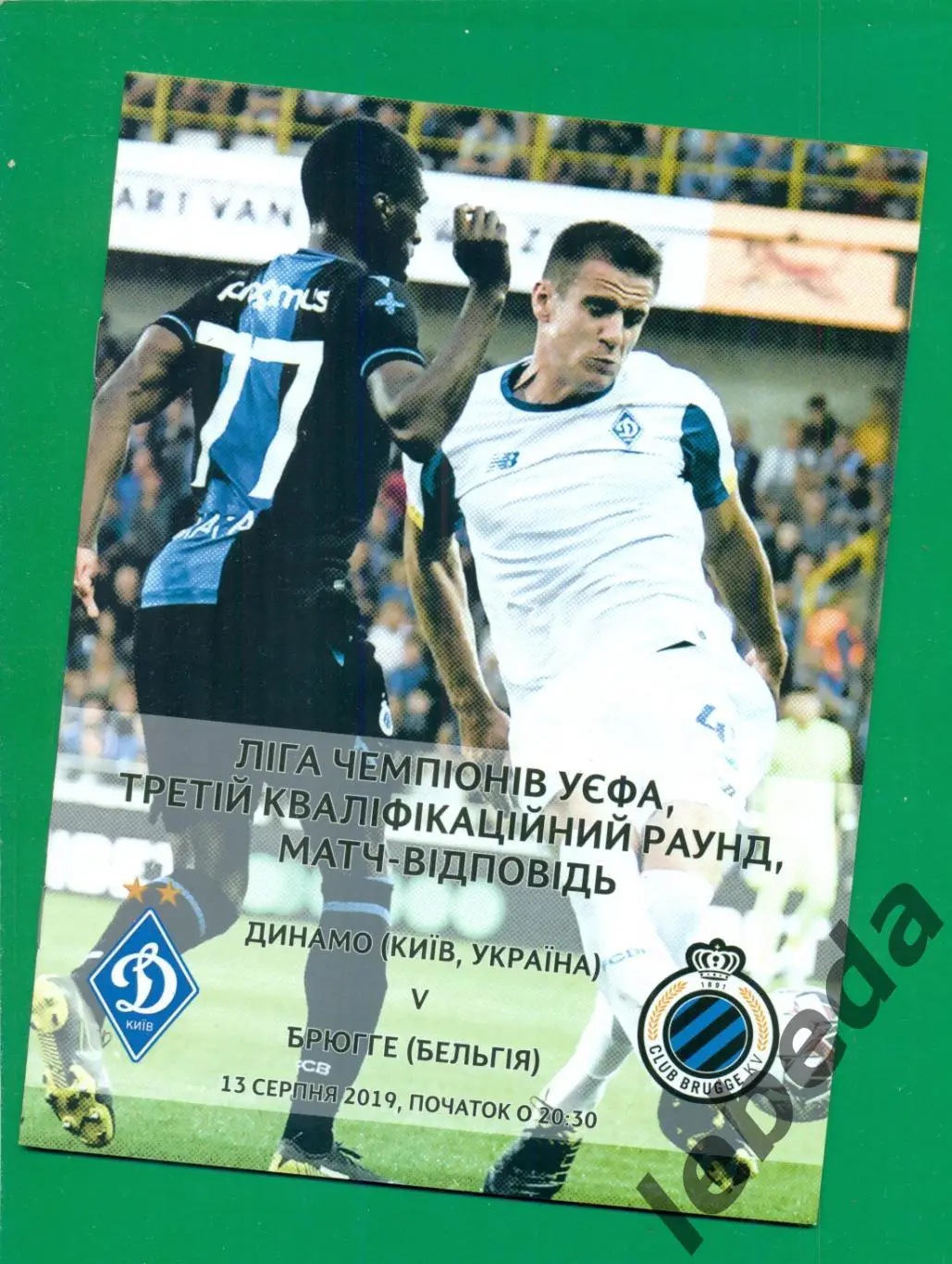 Динамо Киев - Брюгге Бельгия - 2019 / 2020 г.( 13.08.2019.)